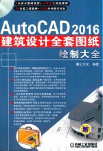 AutoCAD 2016建筑设计全套图纸绘制大全