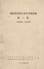 国际经济技术合作法规选编第二集日本经济技术合作法规选编