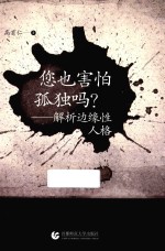 你也害怕孤独吗？ 解析边缘性人格