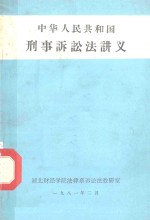 中华人民共和国刑事诉讼法讲义