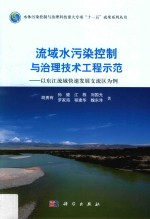 流域水污染控制与治理技术工程示范 以东江流域快速发展支流区为例