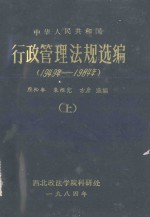 中华人民共和国行政管理法规选编 1949年-1984年 上