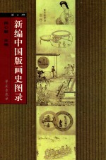 新编中国版画史图录  第4册