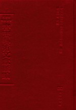 文津阁四库全书书画艺术文献汇编 第27册