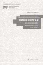 创建创新创业型大学 来自美国商务部的报告