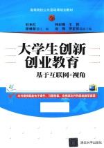 大学生创新创业教育 基于互联网+视角