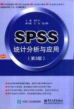 SPSS统计分析与应用 第3版