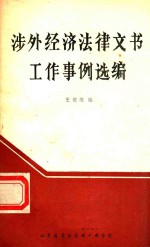 涉外经济法律文书工作事例选编