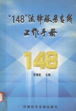 “148”法律服务专线工作手册