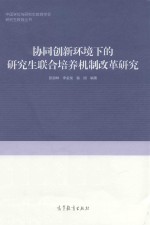 协同创新环境下的研究生联合培养机制改革研究