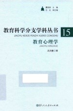 教育科学分支学科丛书 15 教育心理学 函装典藏版