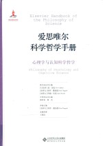 爱思唯尔科学哲学手册  心理学与认知科学哲学