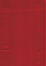 文津阁四库全书书画艺术文献汇编 第16册