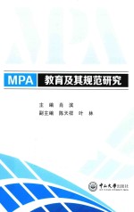 MPA教育及其规范研究