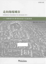 走向海绵城市  海绵城市的景观规划设计实践探索