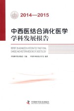 中西医结合消化医学学科发展报告 2014-2015版