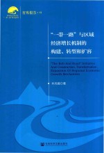 “一带一路”与区域经济增长机制的构建、转型和扩容