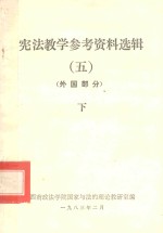 宪法教学参考资料选辑 5 外国部分 下