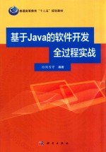 基于java的软件开发全过程实战