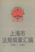 上海市法规规章汇编：1992-1993