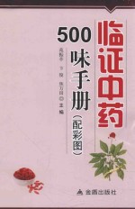 临证中药500味手册