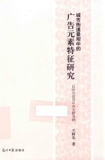 城市街道景观中的广告元素特征研究  以哈尔滨市中央大街为例