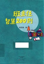 班主任智慧200则