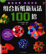 组合折纸新玩法100招