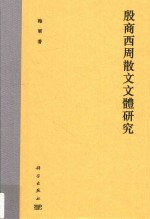 殷商西周散文文体研究