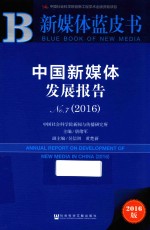 中国新媒体发展报告  2016版