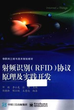 射频识别 RFID 协议原理及实践开发