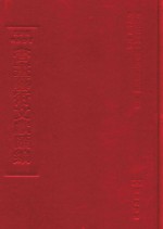 文津阁四库全书书画艺术文献汇编 第21册