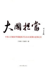 大国担当 中国人民解放军援塞医疗队抗击埃博拉疫情纪实