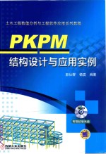 PKPM结构设计与应用实例