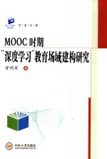 MOOC时期深度学习教育场域建构研究