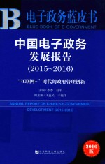 中国电子政务发展报告 2015-2016 “互联网+”时代的政府管理创新 2016版