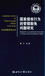 国家侵权行为的管辖豁免问题研究