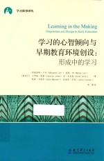 学习的心智倾向与早期教育环境创设形成中的学习