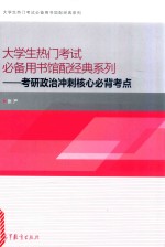 大学生热门考试必备用书馆配经典系列 考研政治冲刺核心必背考点