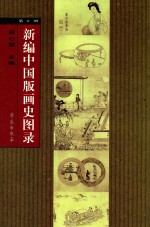 新编中国版画史图录  第2册