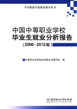 中国中等职业学校毕业生就业分析报告 2006-2012年