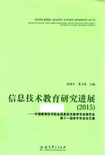 信息技术教育研究进展 2015 中国教育技术协会信息技术教育专业委员会第十一届学术年会论文集