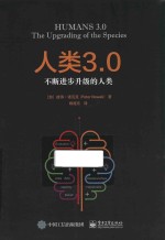 人类3.0 不断进步升级的人类