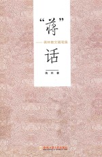 “蒋”话 蒋林散文随笔集