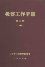 检察工作手册 第2辑 上