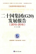 二十国集团 G20 发展报告 2015-2016版