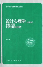 艺术设计名家特色精品课程  设计心理学  升级版