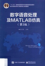 数字语音处理及MATLAB仿真 第2版