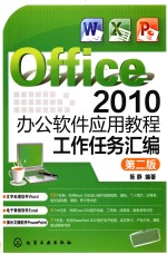 Office 2010办公软件应用教程 工作任务汇编