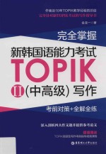 完全掌握新韩国语能力考试TOPIK  中高级  写作  考前对策+全解全练